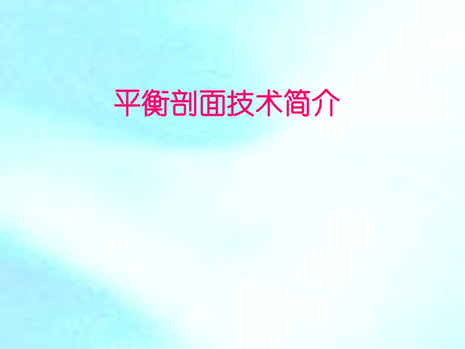 平衡剖面-技术简介_第1页