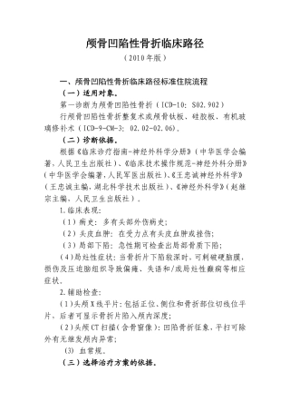 颅骨凹陷性骨折临床路径