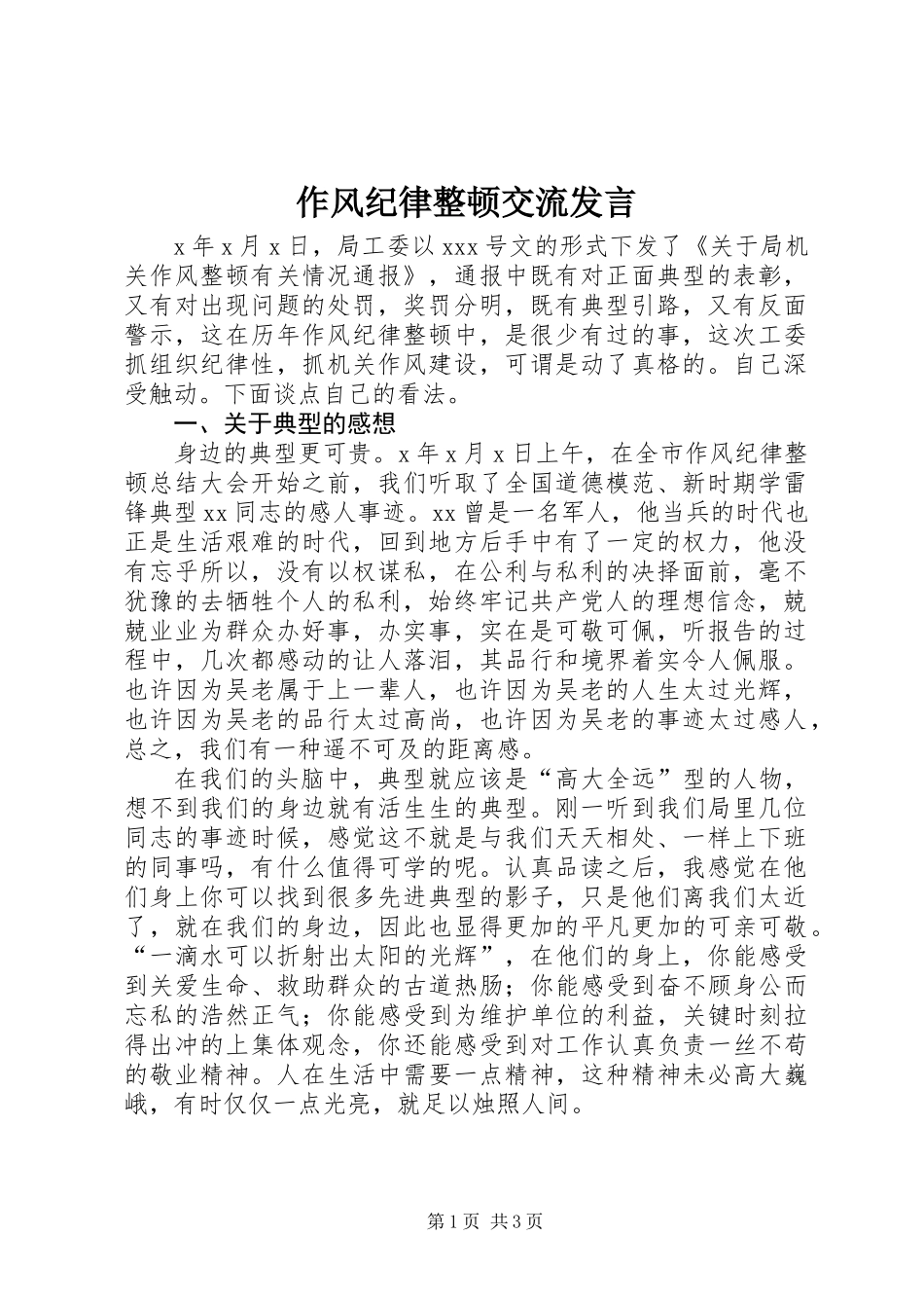 作风纪律整顿交流发言_第1页