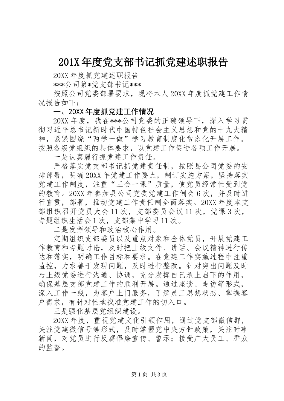 201X年度党支部书记抓党建述职报告_第1页