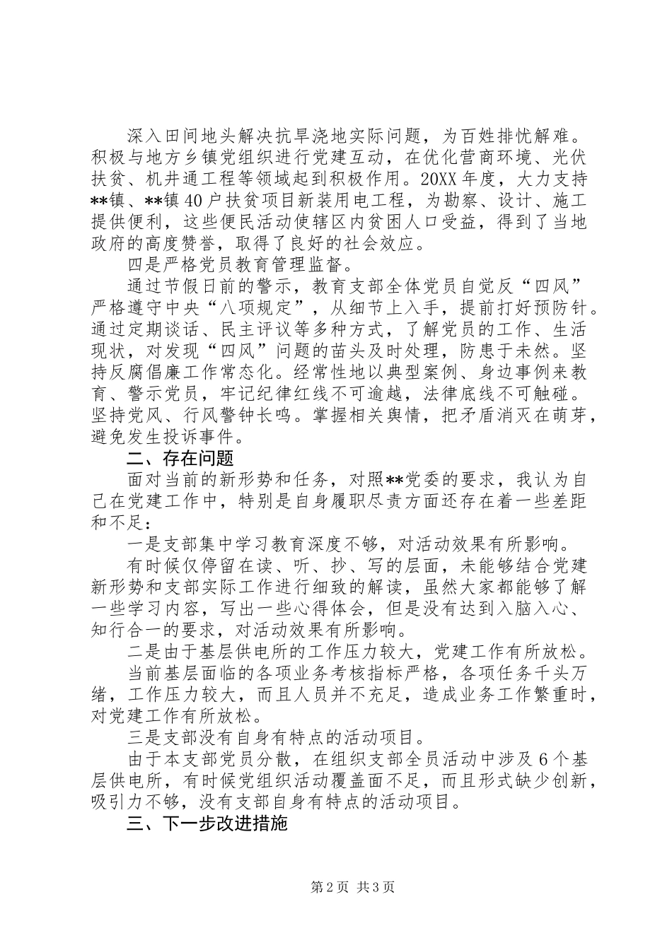 201X年度党支部书记抓党建述职报告_第2页