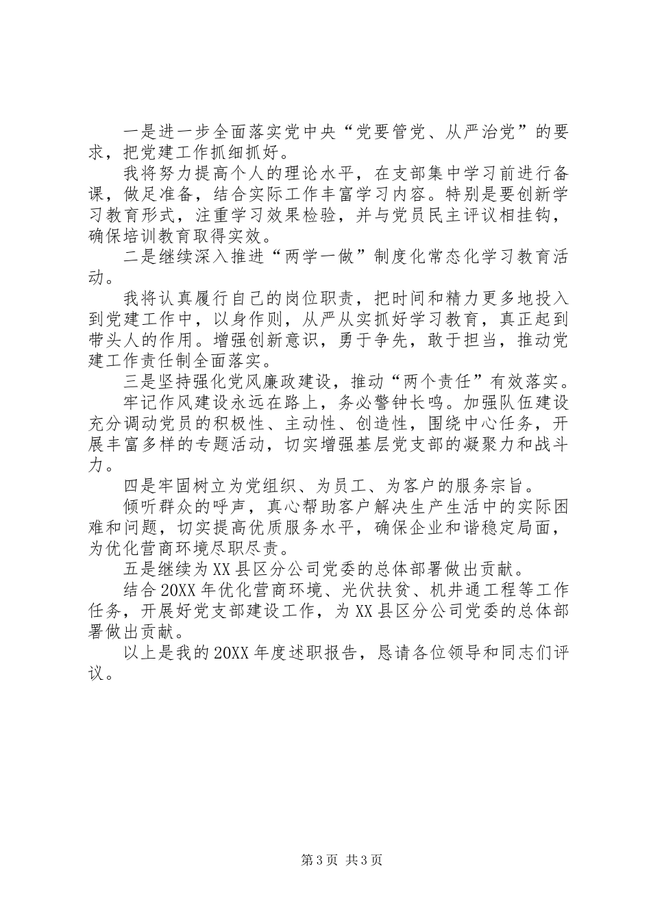201X年度党支部书记抓党建述职报告_第3页