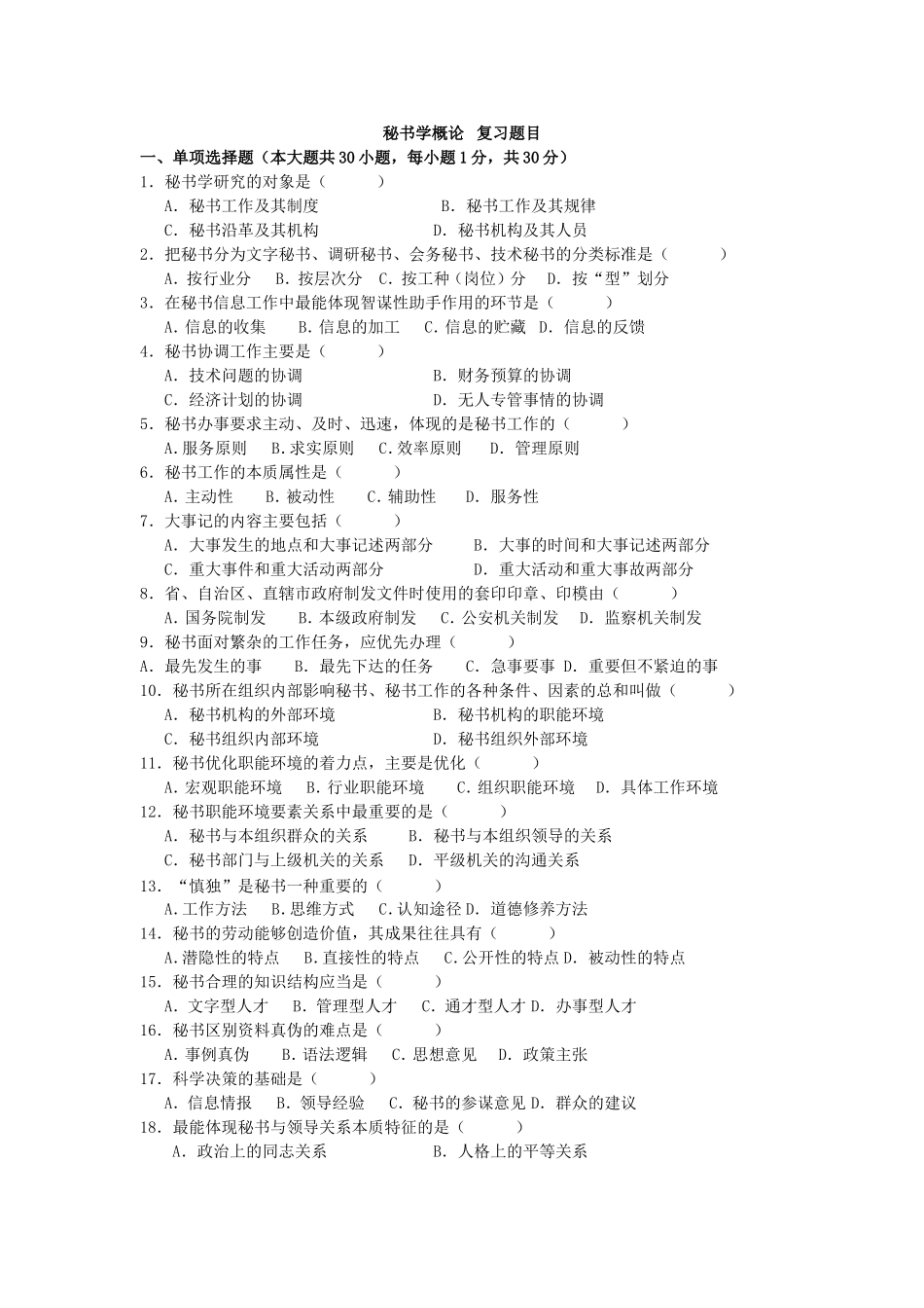 秘书学概论 复习题目_第1页