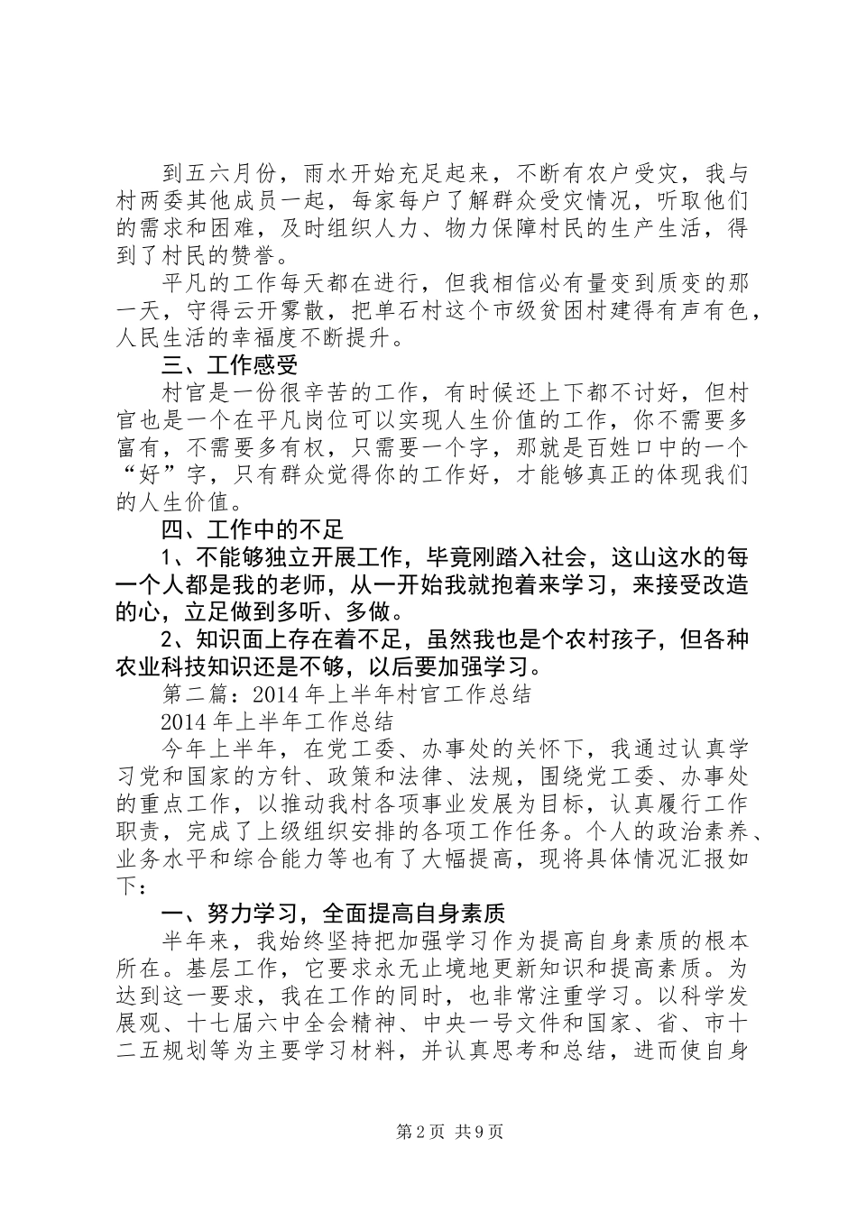 上半年村官工作总结(精选多篇)_第2页