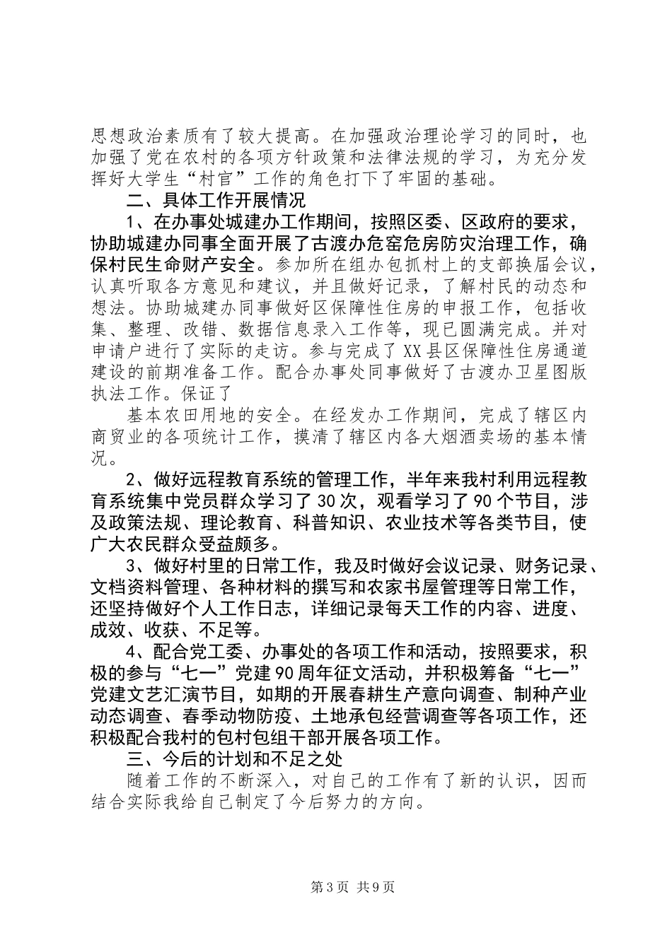 上半年村官工作总结(精选多篇)_第3页