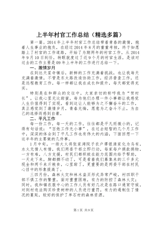 上半年村官工作总结(精选多篇)