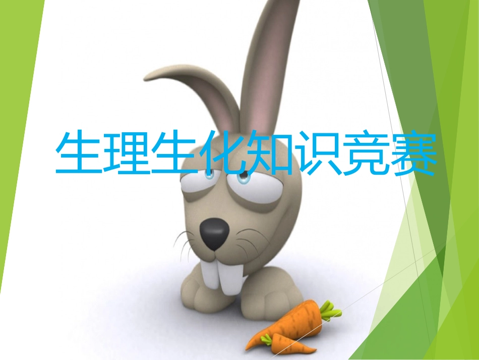 生理生化知识竞赛_第1页