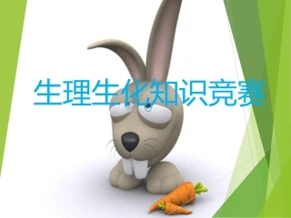 生理生化知识竞赛