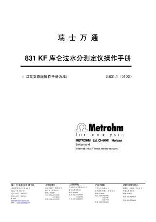 瑞士万通831 KF 水份分析仪中文版操作手册