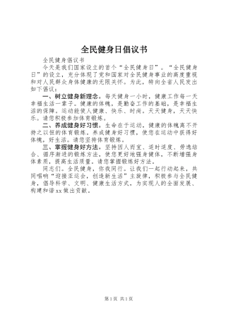 全民健身日倡议书