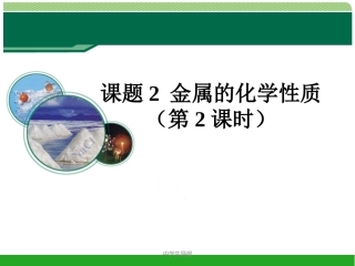 金属的化学性质（第二课时）