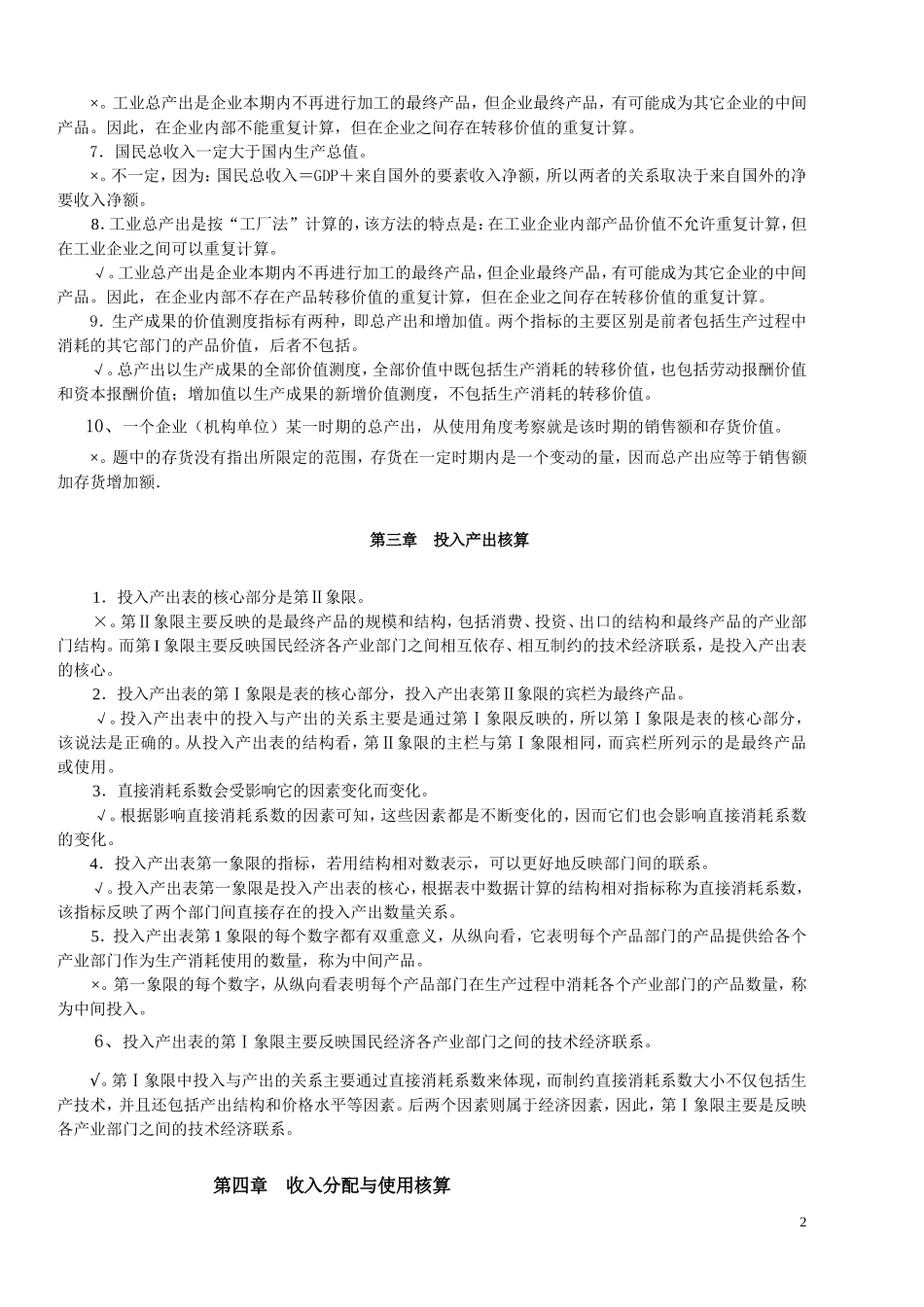 判断题(期末考试参考)_第2页