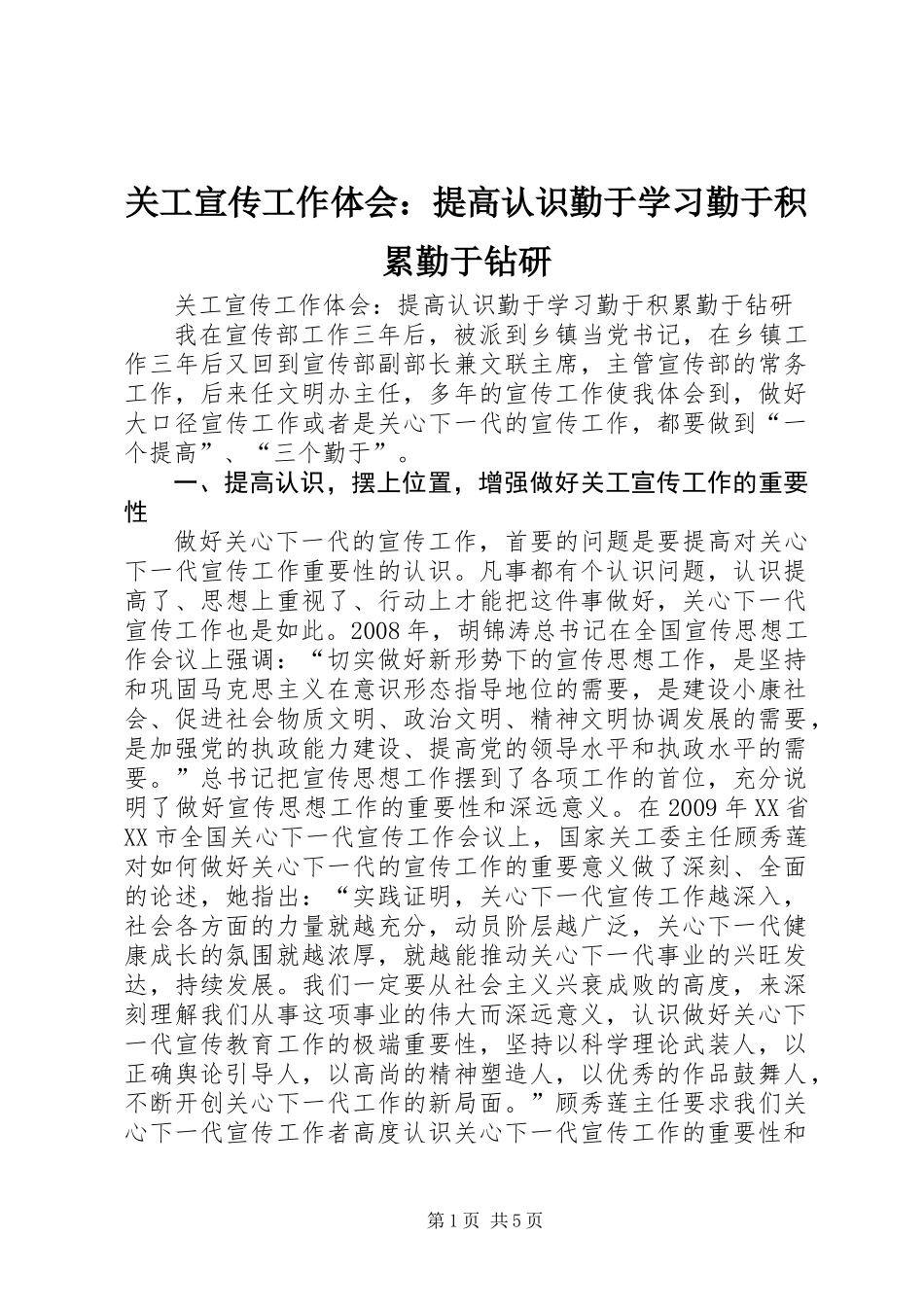 关工宣传工作体会：提高认识勤于学习勤于积累勤于钻研_第1页