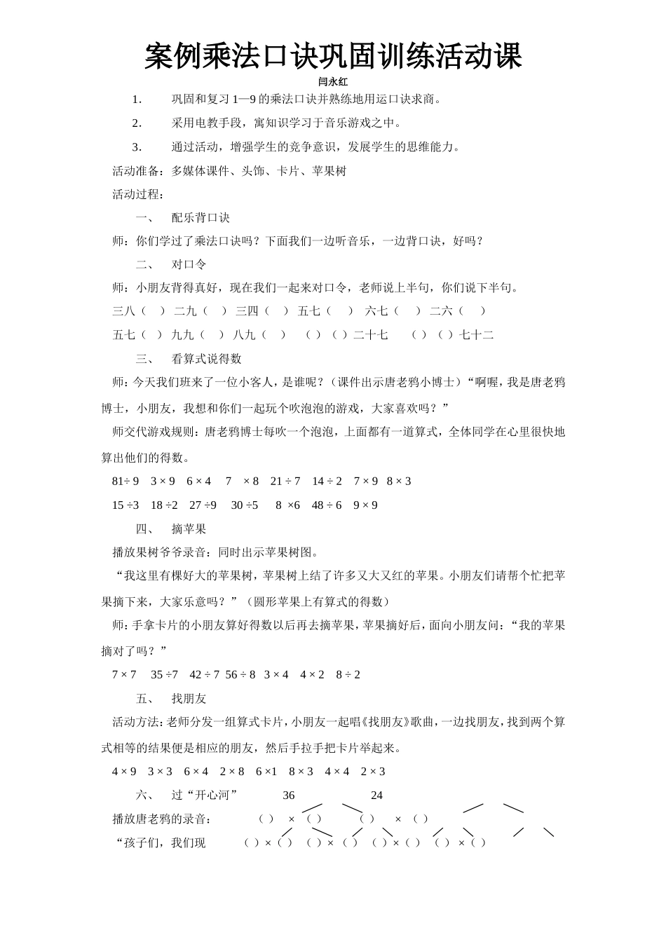 乘法口诀巩固训练活动课案例_第1页