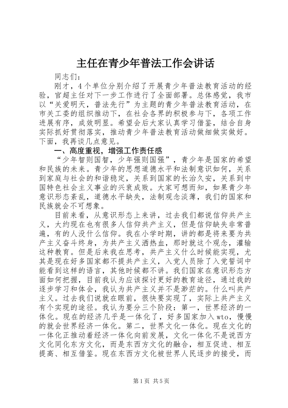 主任在青少年普法工作会讲话_第1页
