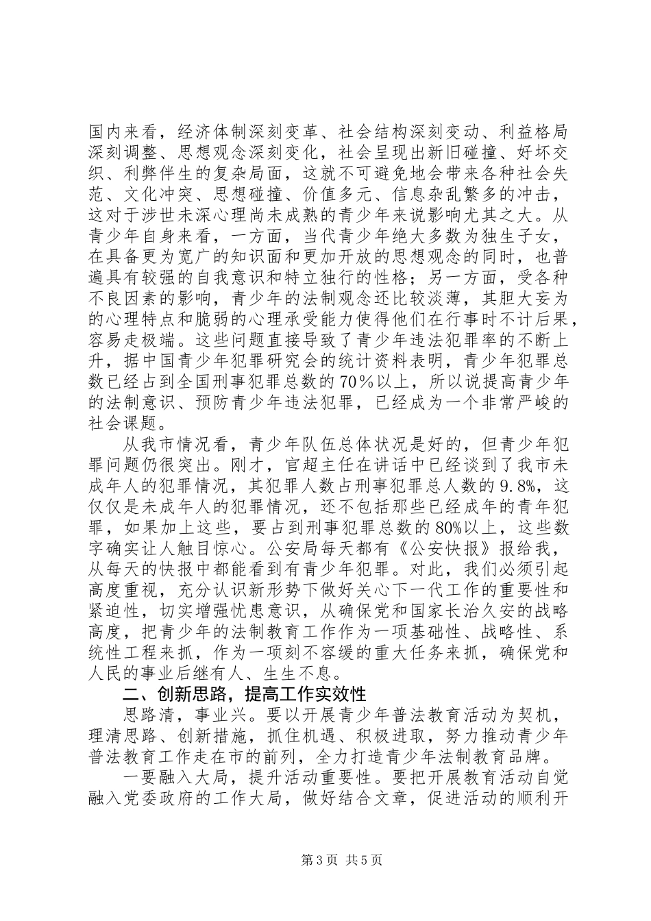 主任在青少年普法工作会讲话_第3页