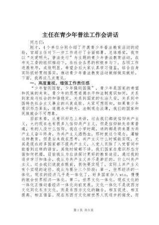 主任在青少年普法工作会讲话