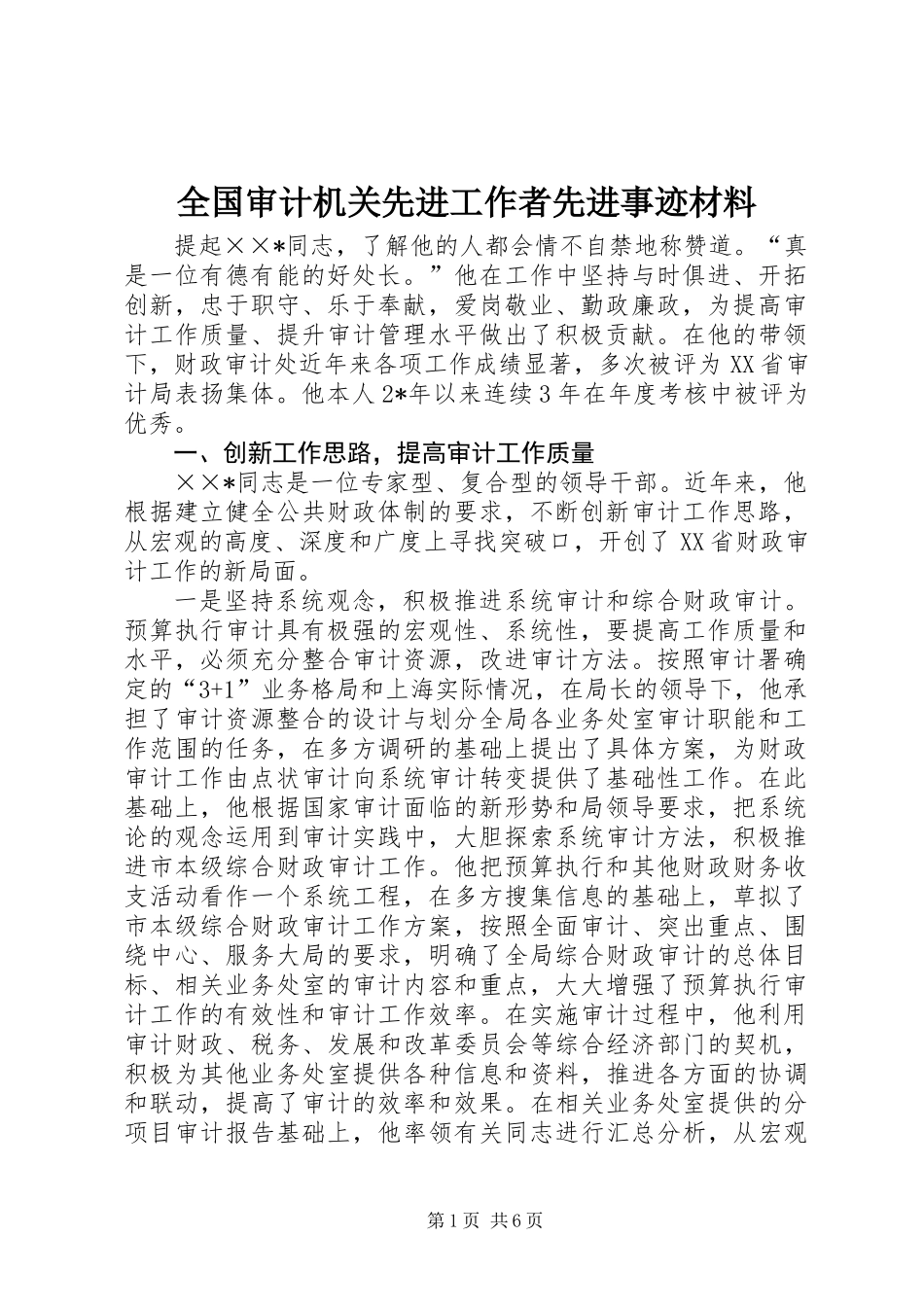 全国审计机关先进工作者先进事迹材料_第1页