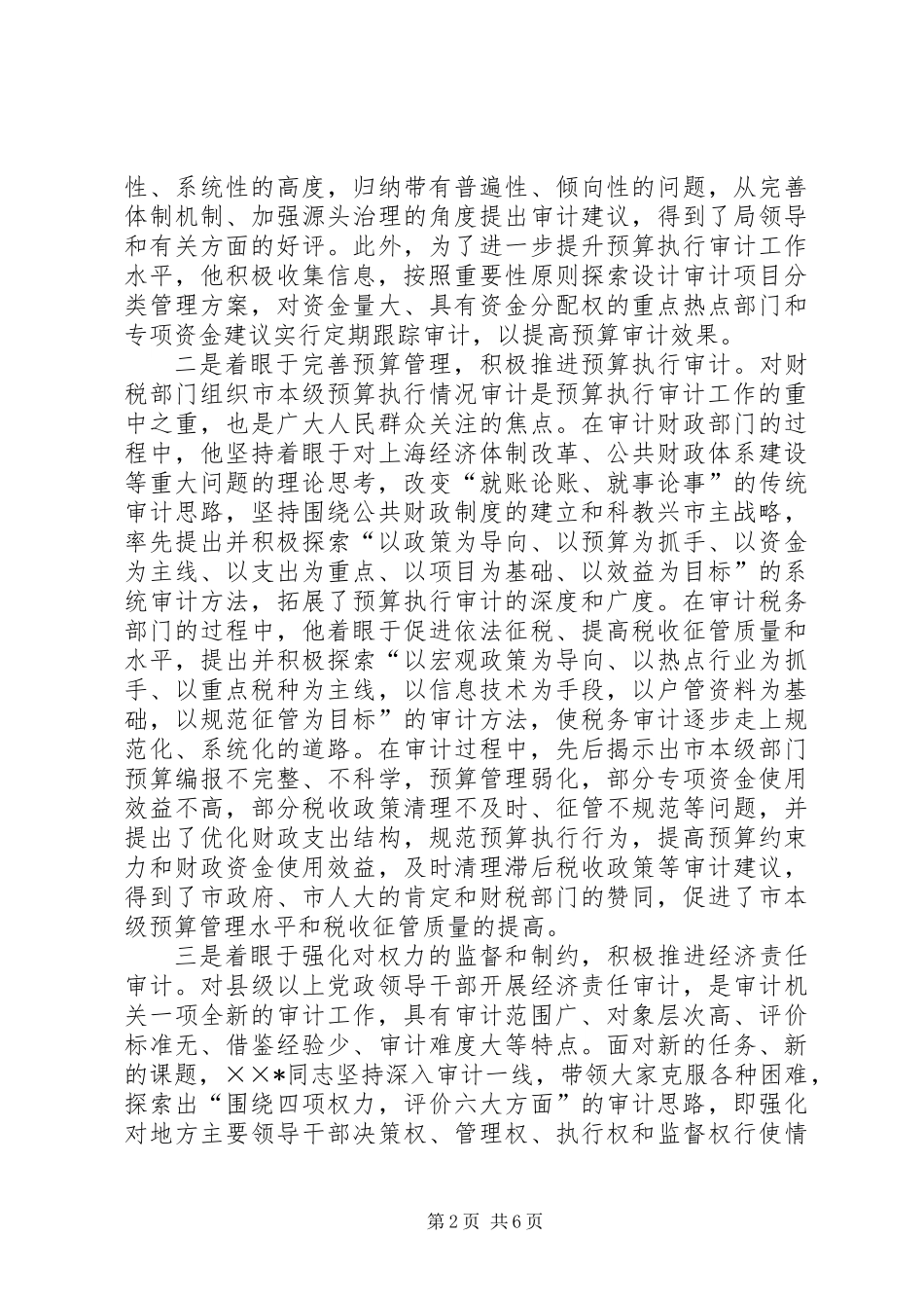 全国审计机关先进工作者先进事迹材料_第2页