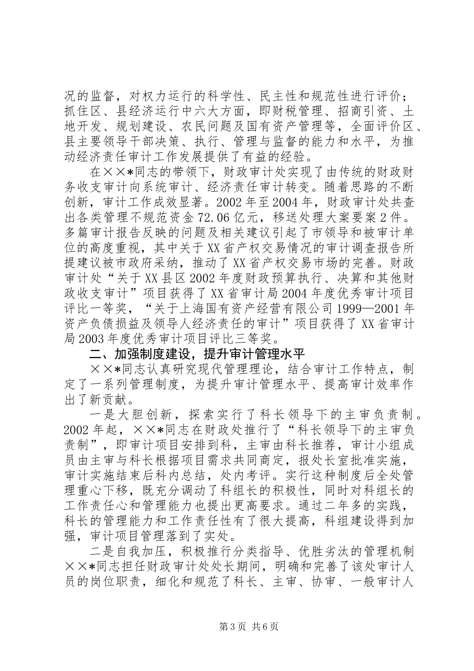全国审计机关先进工作者先进事迹材料_第3页