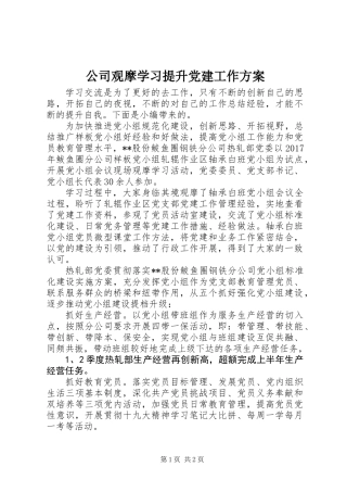 公司观摩学习提升党建工作方案