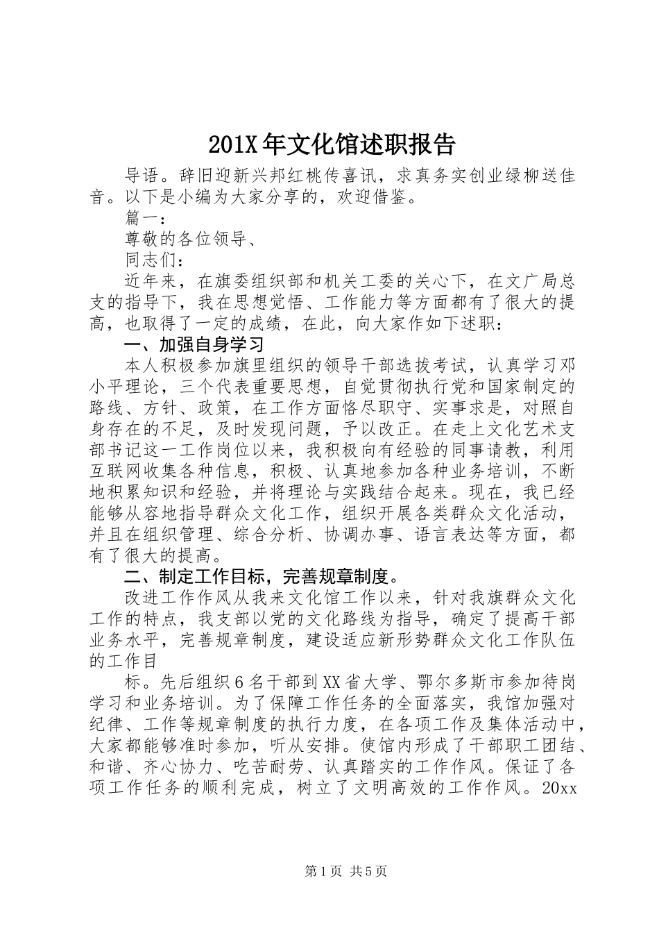 201X年文化馆述职报告_第1页