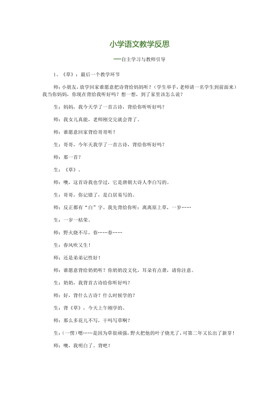 小学语文教学反思——自主学习与教师引导_第1页