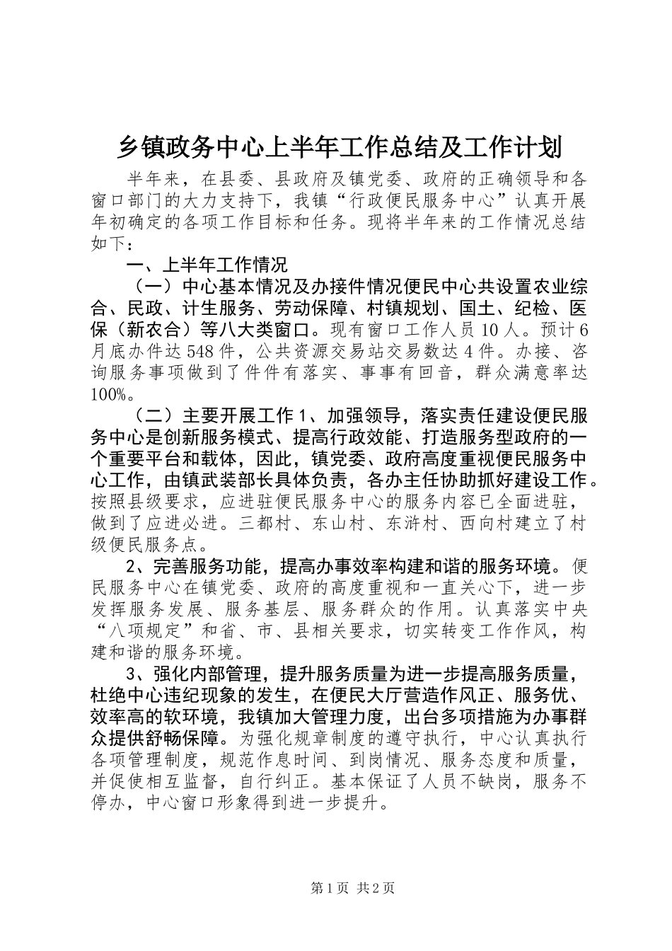 乡镇政务中心上半年工作总结及工作计划_第1页