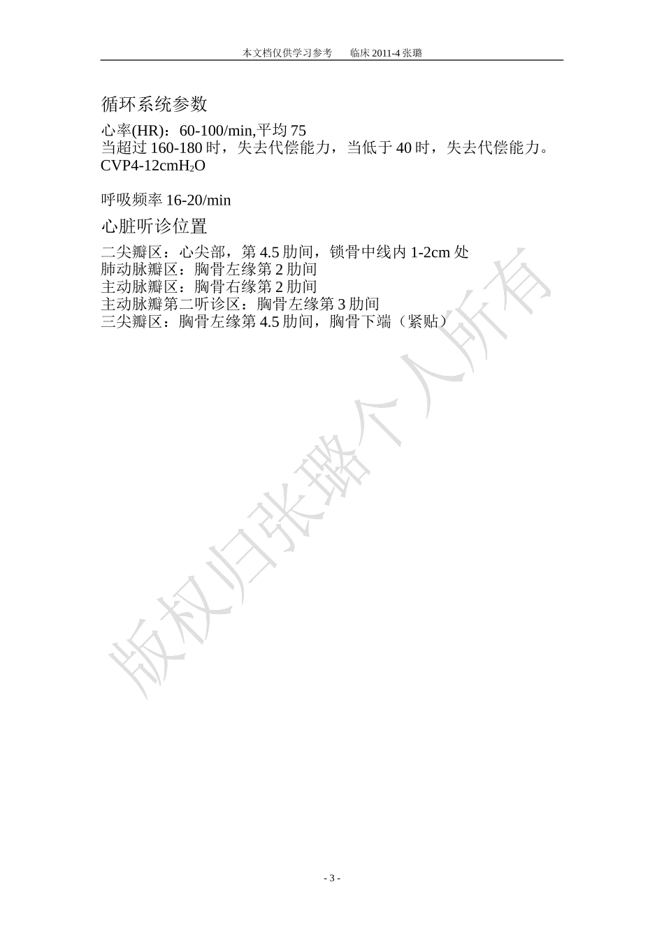 临床常用数据汇总_第3页