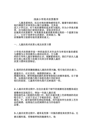 浅谈小学美术欣赏教学
