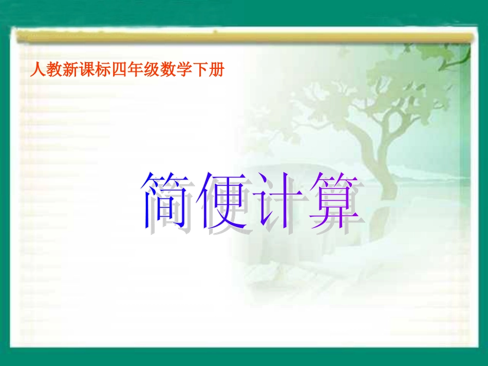简便计算PPT课件_第1页