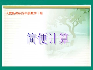 简便计算PPT课件