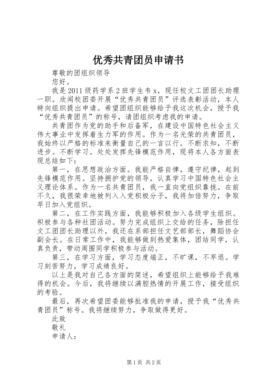 优秀共青团员申请书_第1页