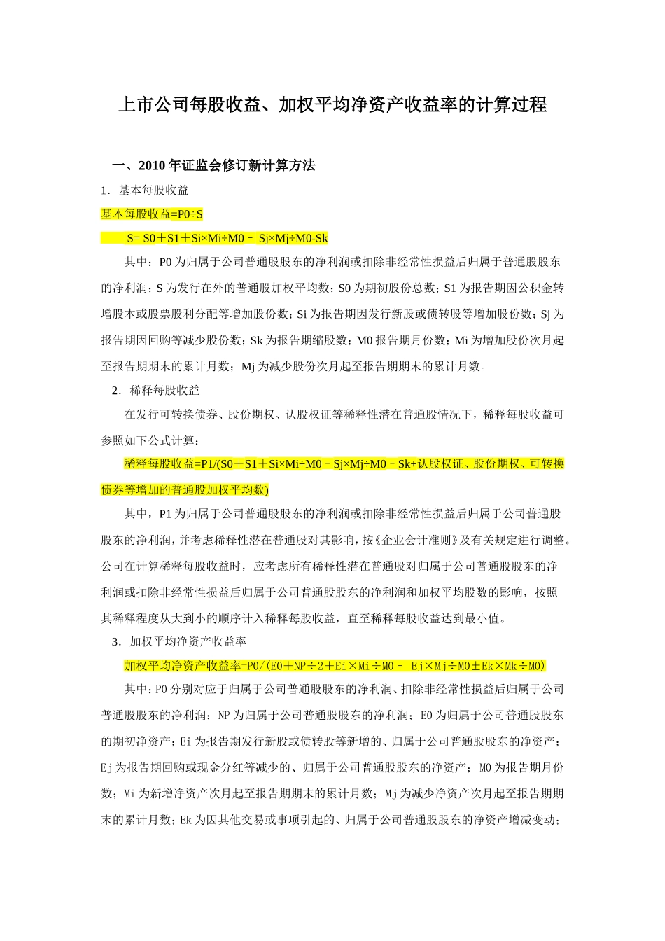 上市公司每股收益净资产收益率计算方法_第1页