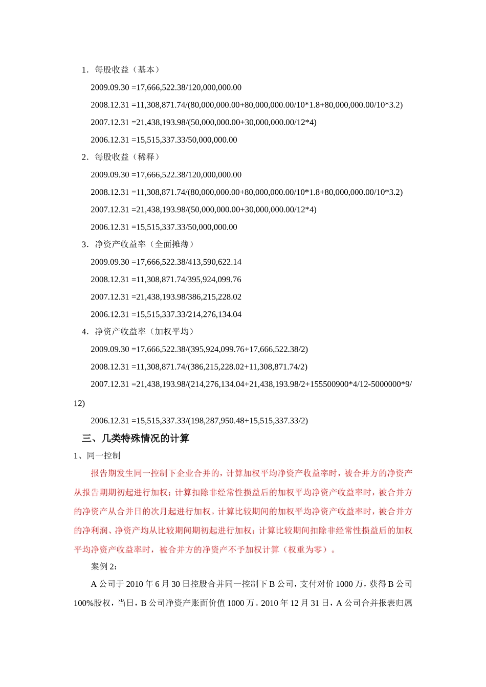 上市公司每股收益净资产收益率计算方法_第3页