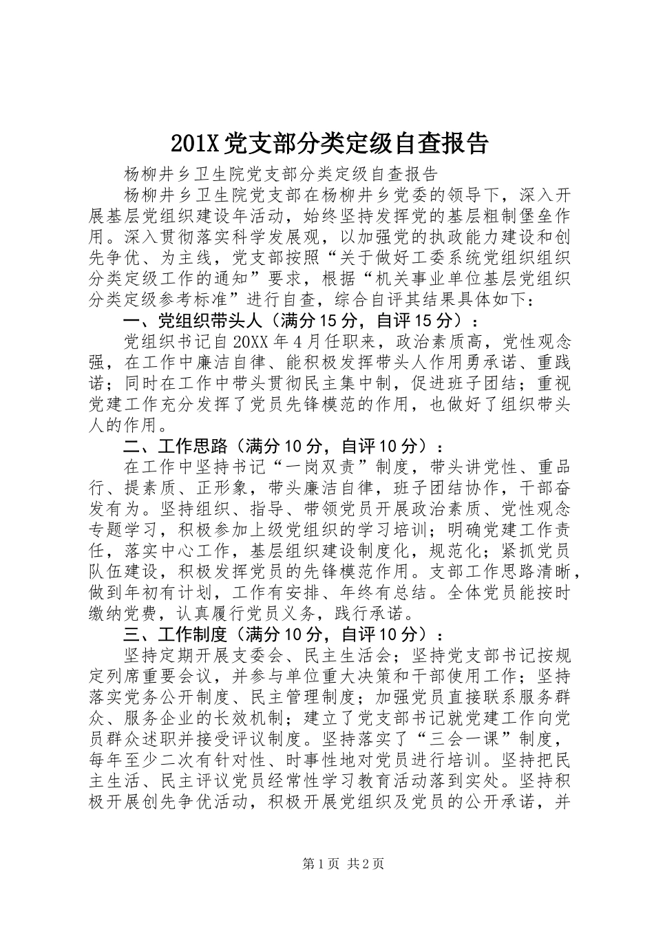 201X党支部分类定级自查报告_第1页
