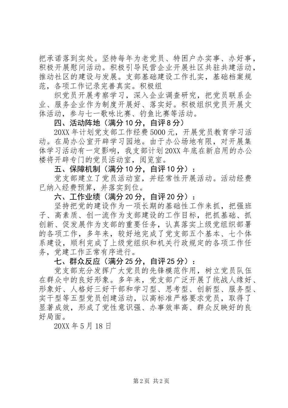 201X党支部分类定级自查报告_第2页