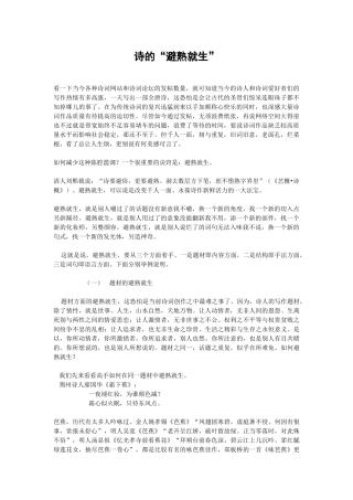 诗的避熟就生