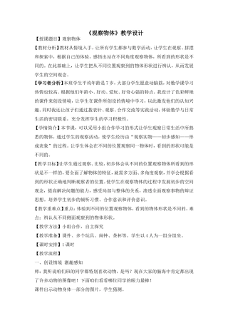 《观察物体》教学设计 (2)