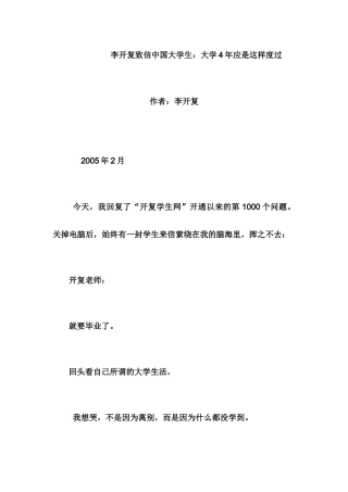 李开复给大学生第四份信：大学4年应是这样度过