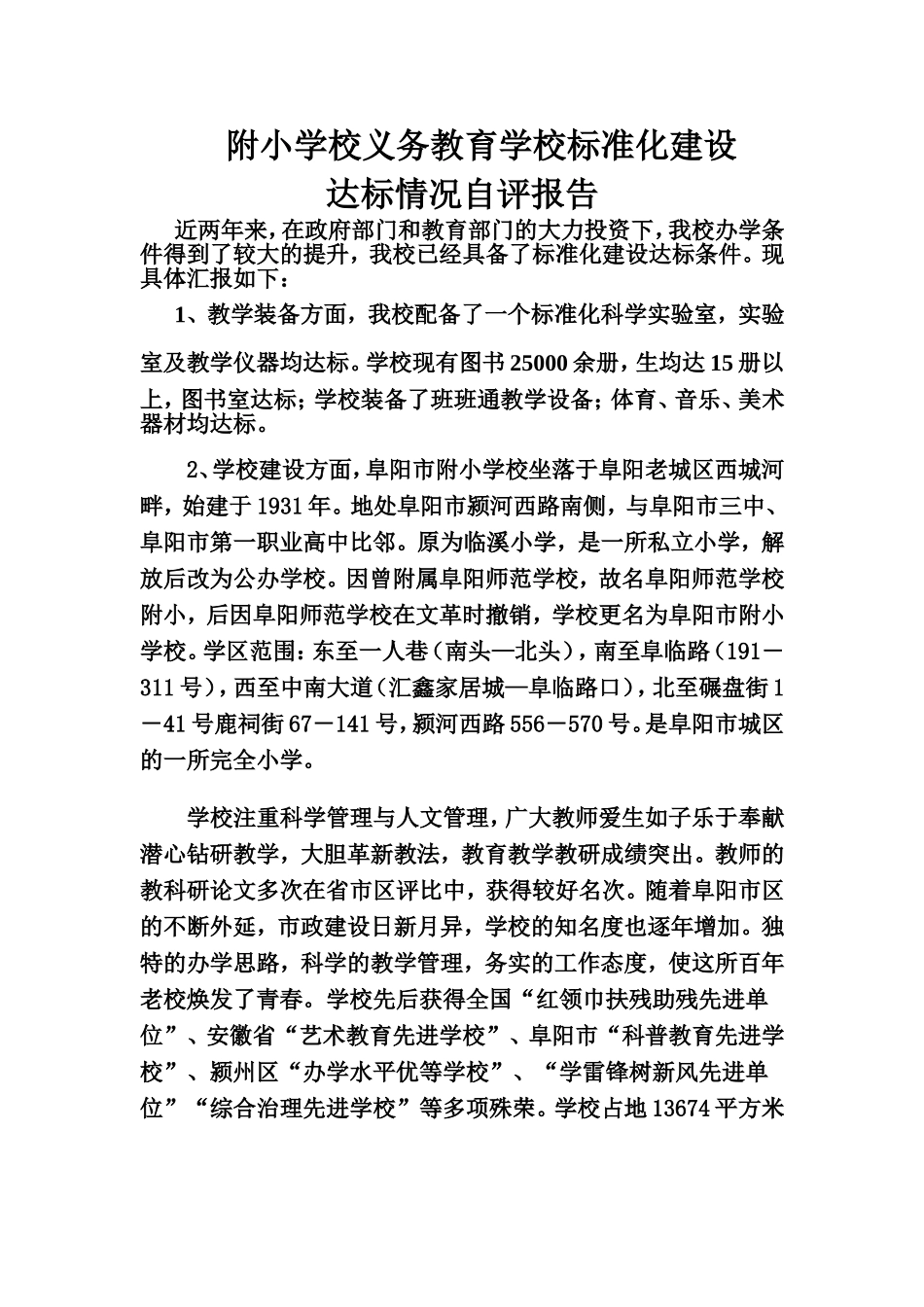 附小学校义务教育学校标准化建设_第1页