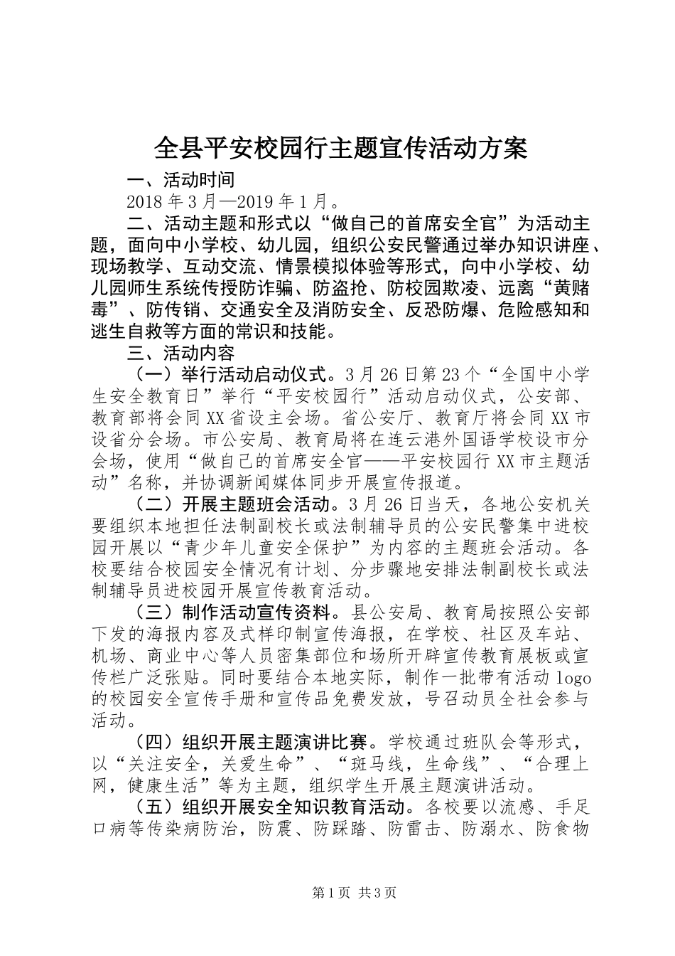 全县平安校园行主题宣传活动方案_第1页