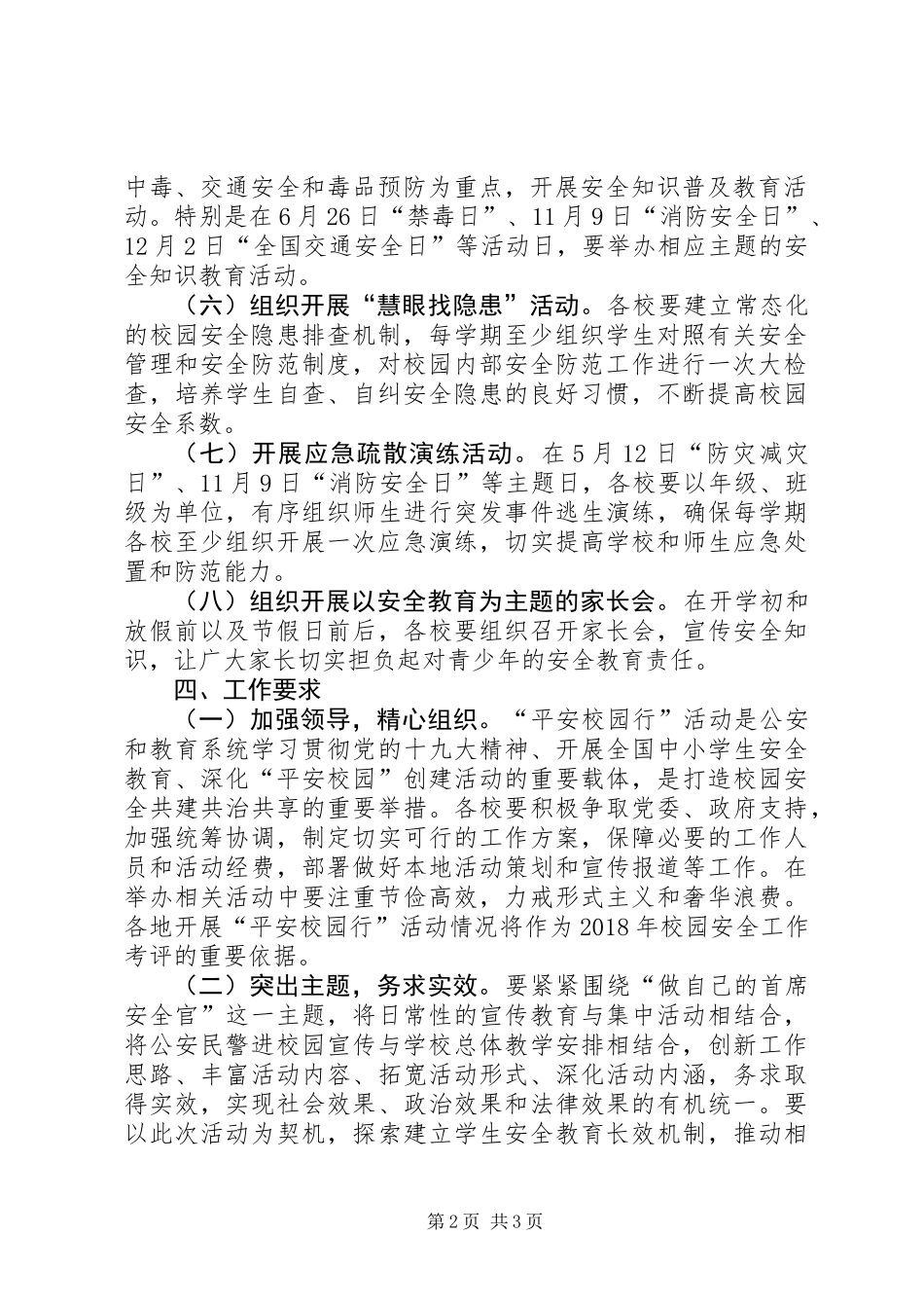 全县平安校园行主题宣传活动方案_第2页