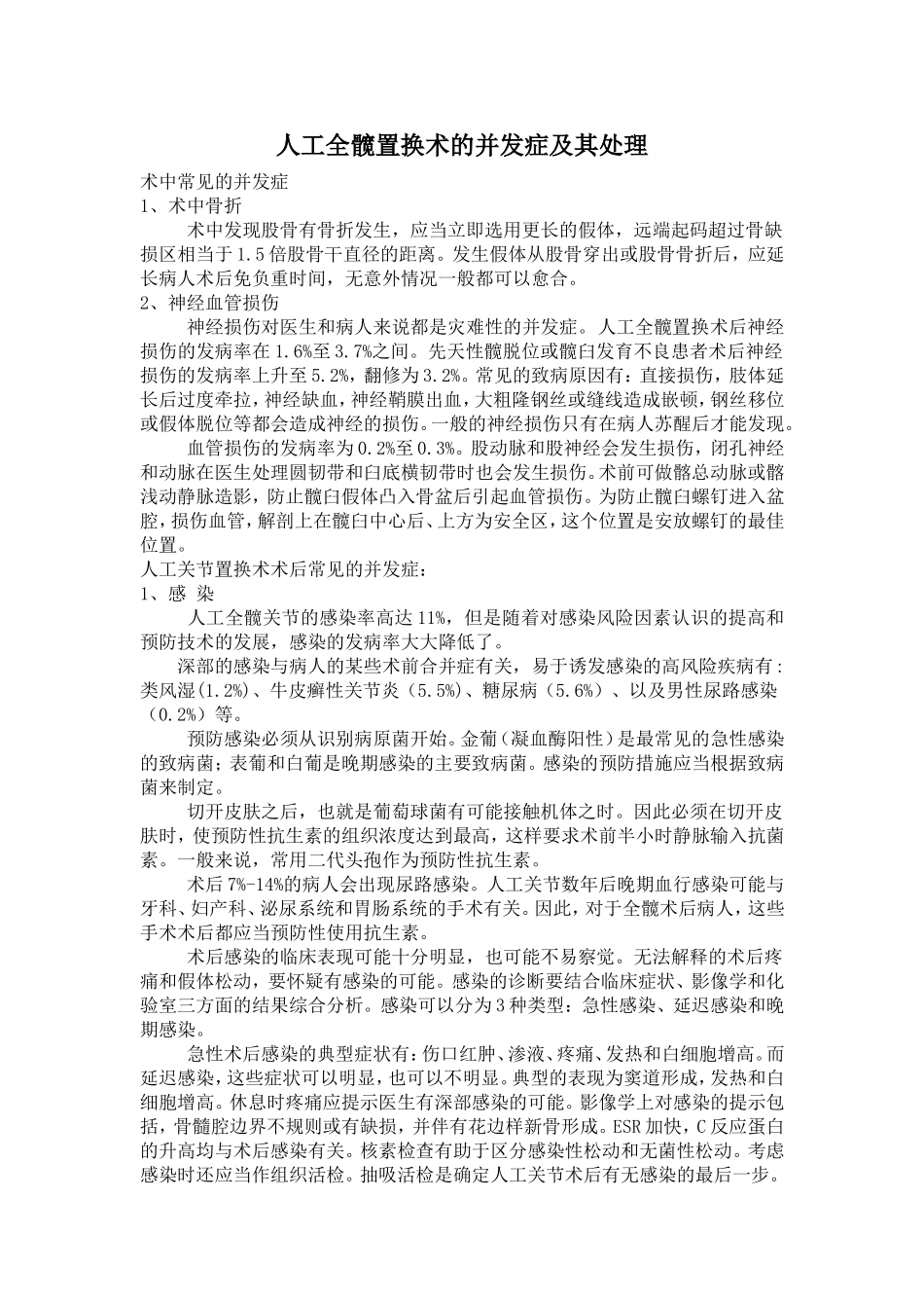 人工全髋关节置换应急预案_第1页