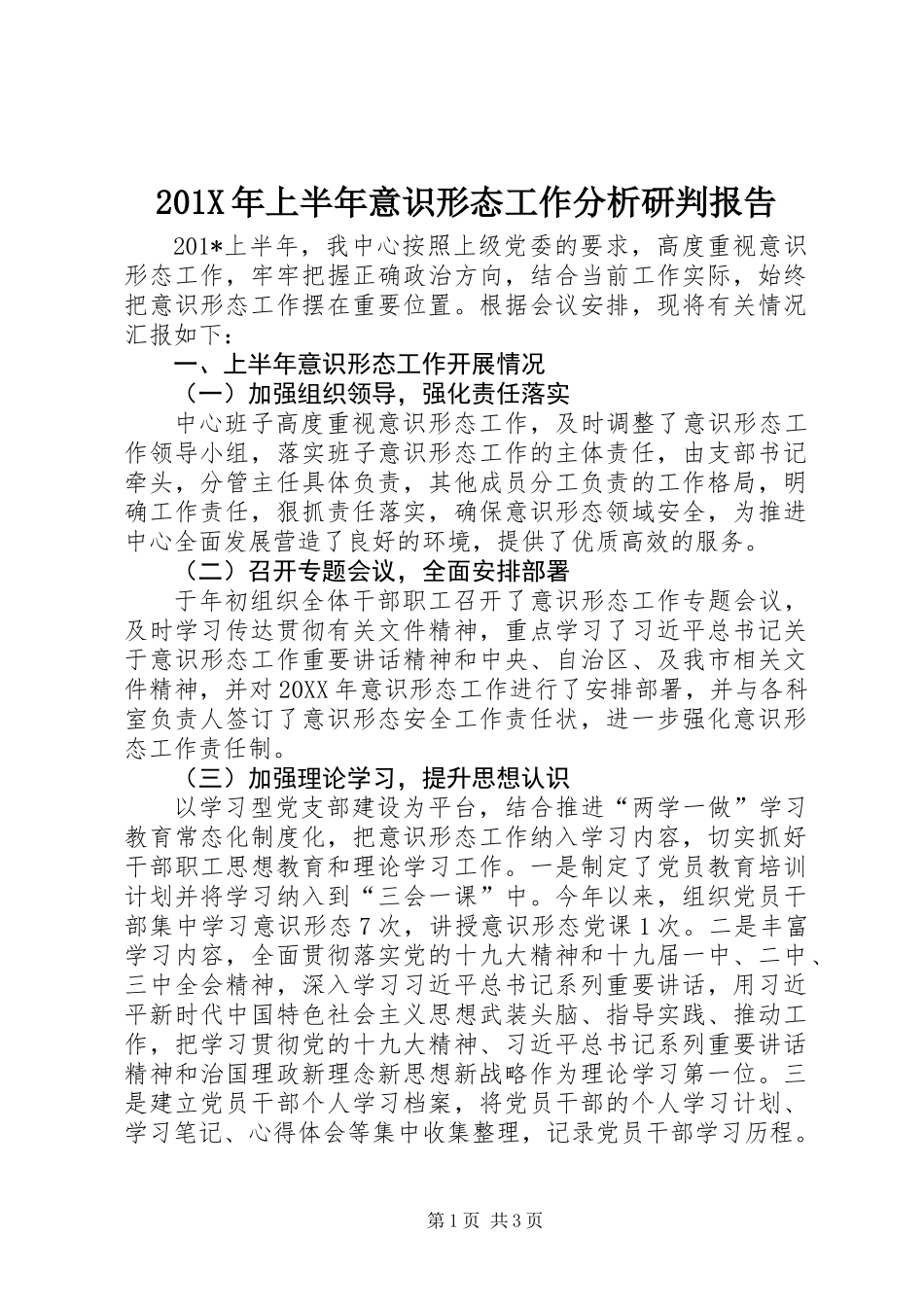 201X年上半年意识形态工作分析研判报告_第1页