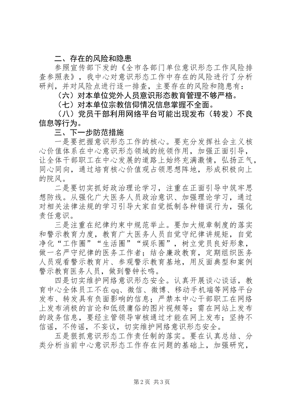 201X年上半年意识形态工作分析研判报告_第2页