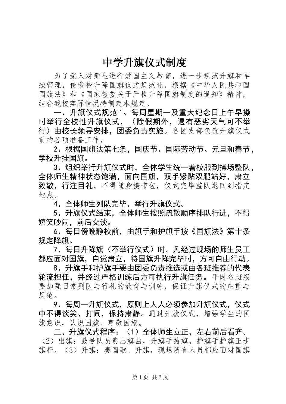 中学升旗仪式制度_第1页