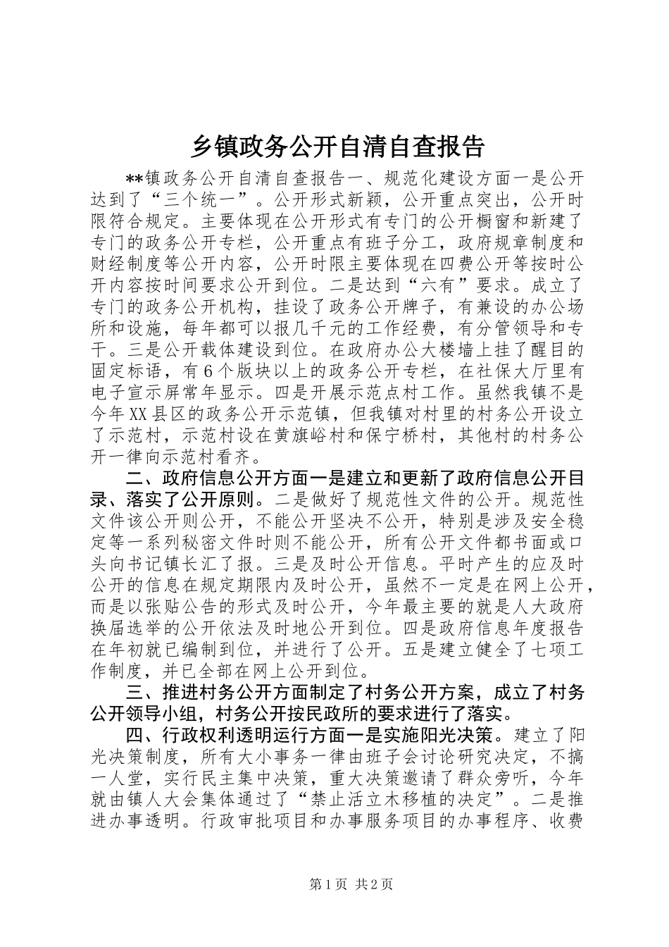 乡镇政务公开自清自查报告_第1页