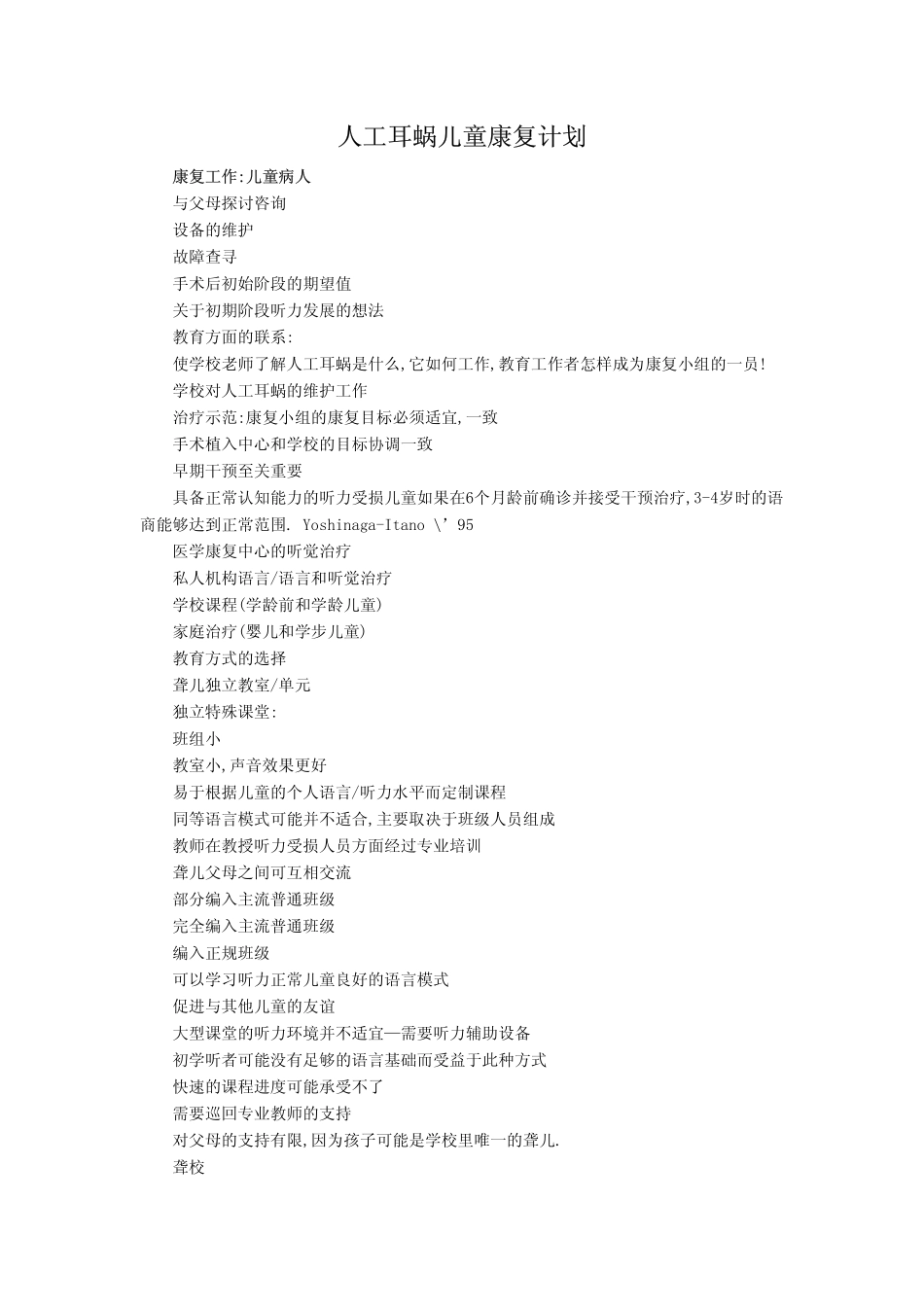 人工耳蜗儿童康复计划_第1页