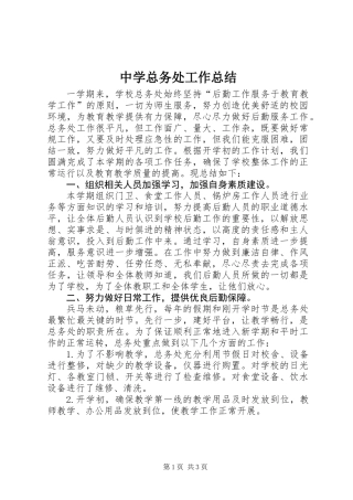 中学总务处工作总结_1